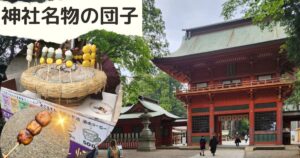 Read more about the article 鹿島神社名物みたらし団子♪