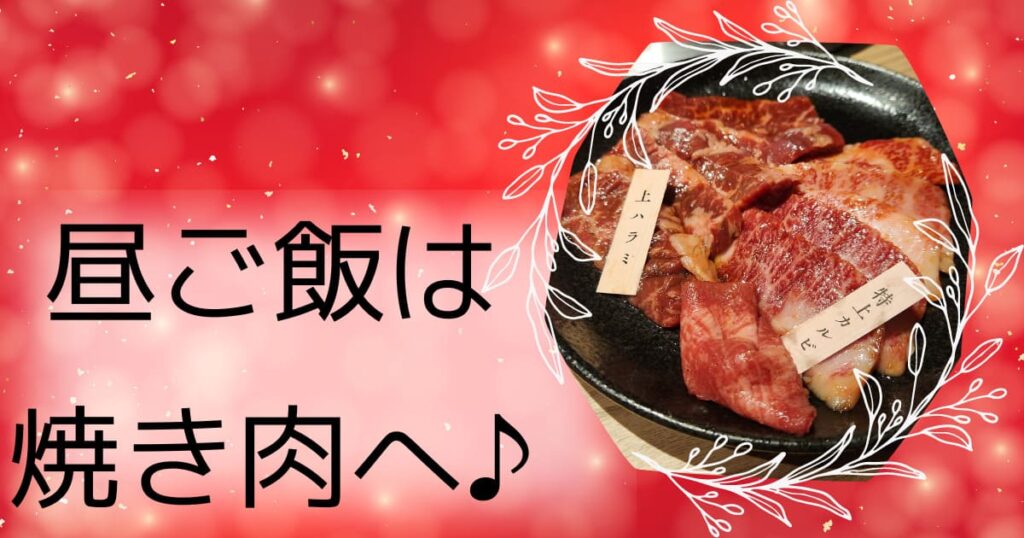 Read more about the article 昼ご飯は、焼き肉へ♪