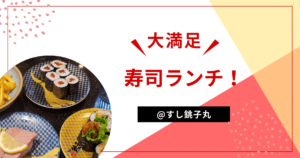 Read more about the article 寿司ランチ！