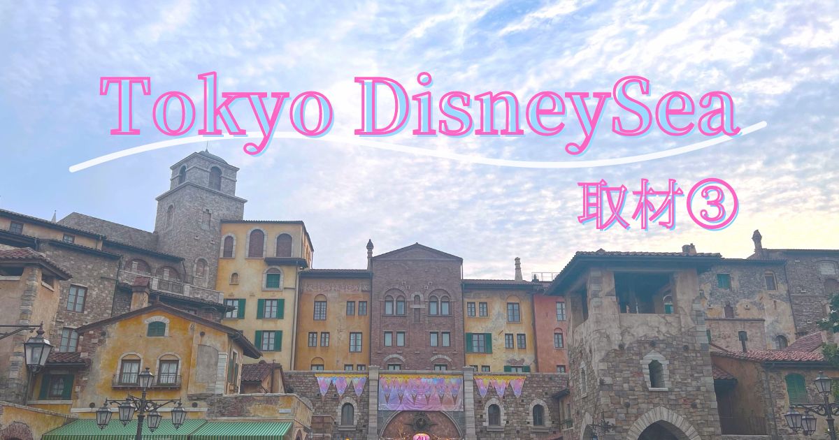 You are currently viewing Tokyo DisneySea 取材③