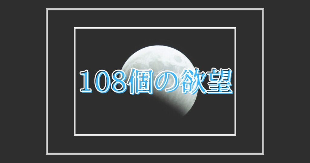 Read more about the article 108個の欲望