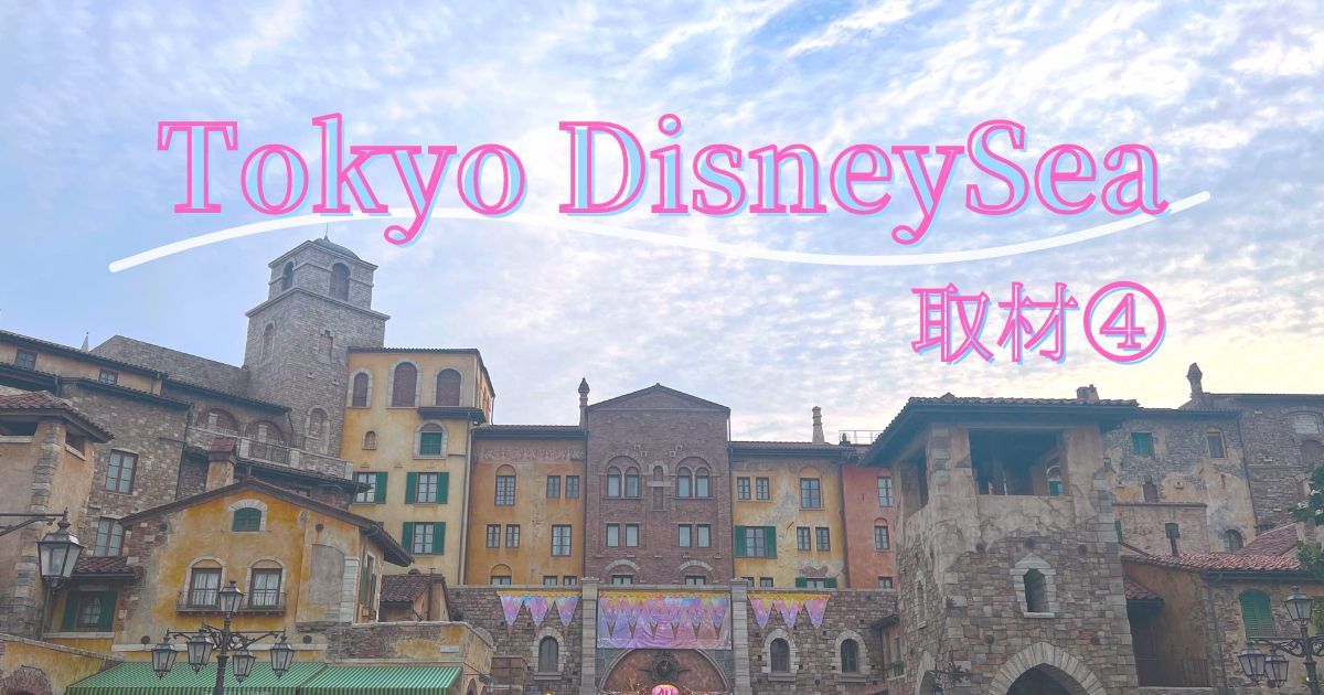 You are currently viewing Tokyo DisneySea 取材④