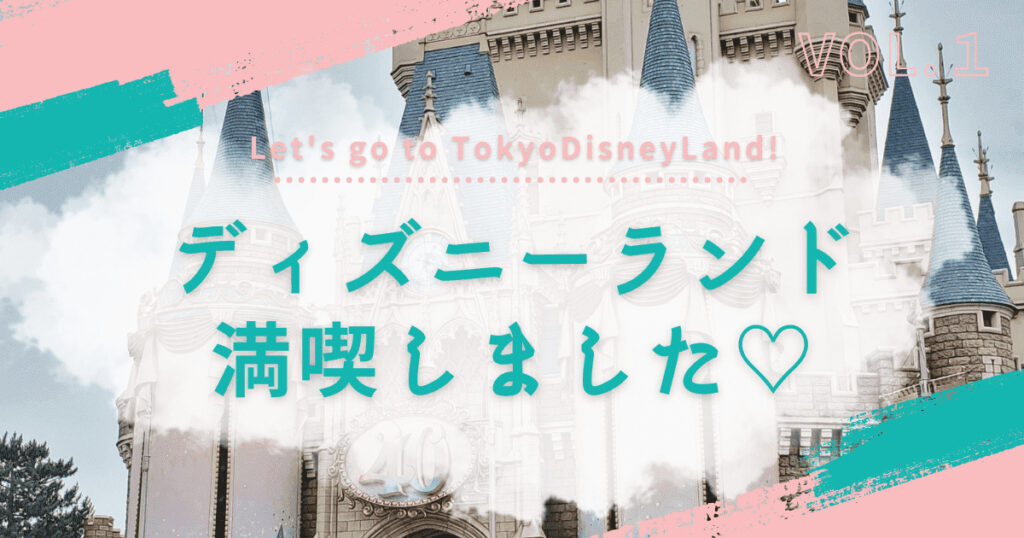 Read more about the article ディズニーランド大満喫①