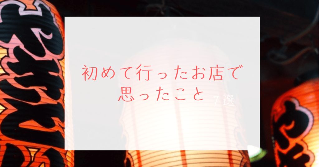 Read more about the article 初めて行ったお店で思ったこと