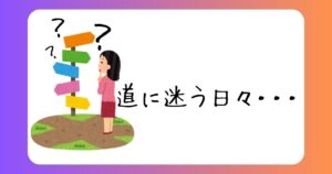 Read more about the article 道に迷う日々・・・