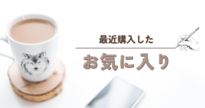 Read more about the article 最近買ったお気に入り