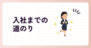 Read more about the article 入社までの道のり