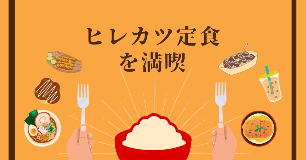 Read more about the article ヒレカツ定食を満喫