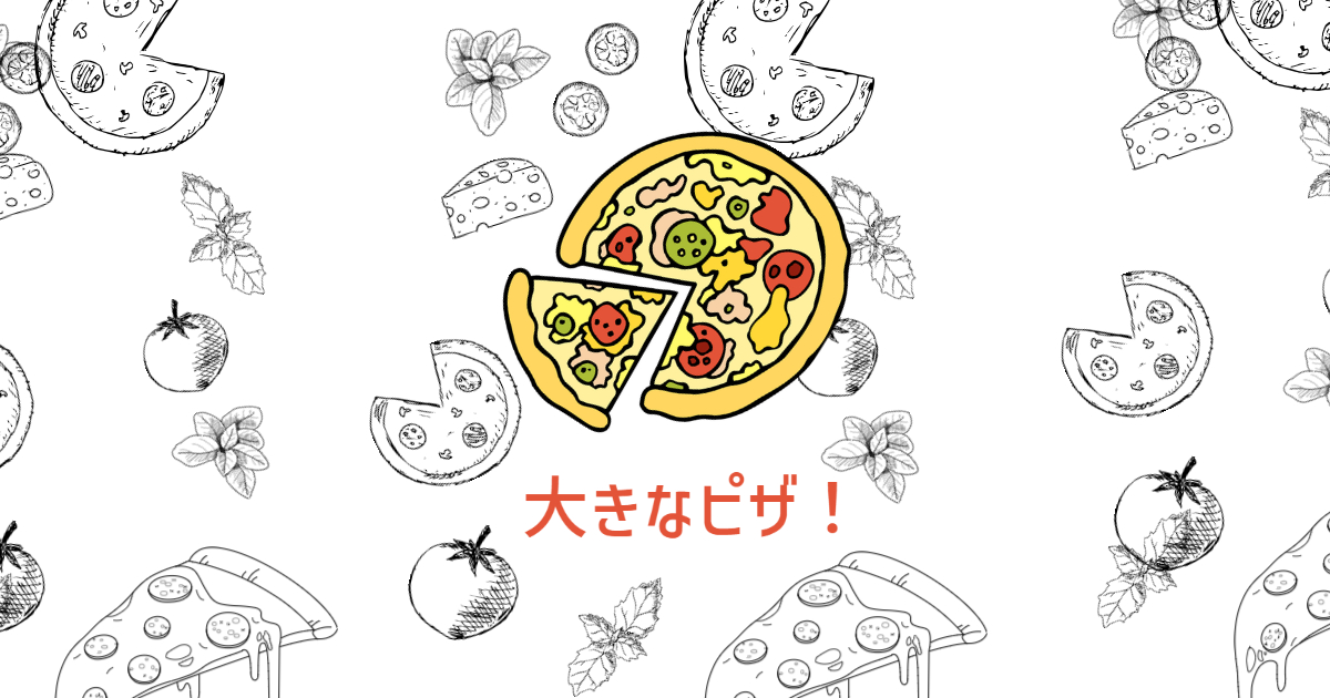 You are currently viewing 大きなピザ🍕
