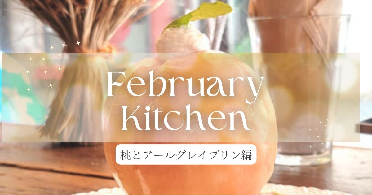 You are currently viewing February Kitchen　プリン編
