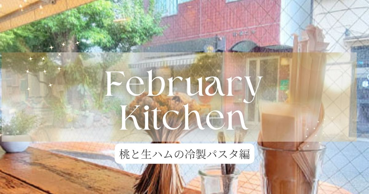 You are currently viewing February Kitchen パスタ編