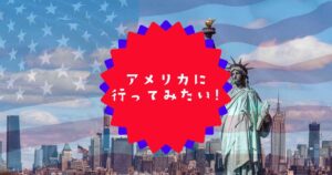 Read more about the article アメリカに行ってみたい！