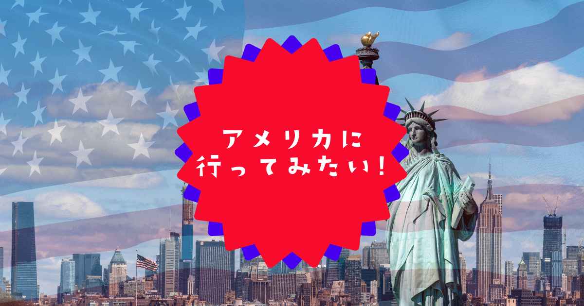 You are currently viewing アメリカに行ってみたい！