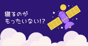 Read more about the article 寝るのがもったいない！？