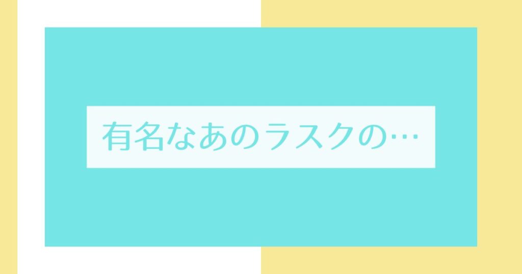 Read more about the article 有名なあのラスクの…