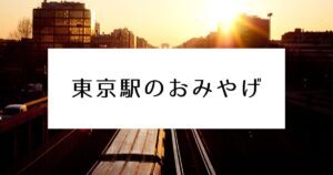 Read more about the article 東京駅のおみやげ