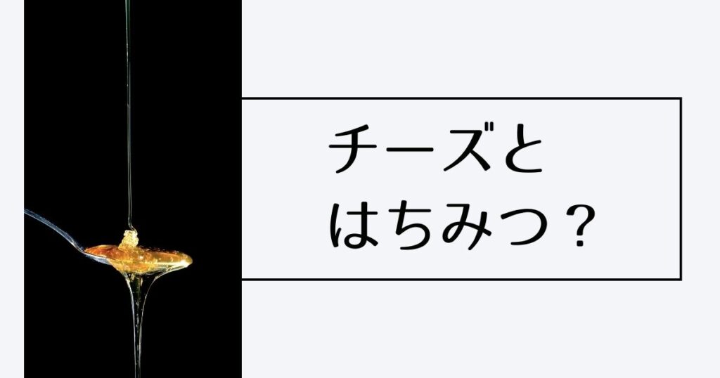 Read more about the article チーズとはちみつ？