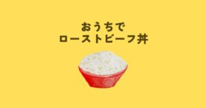 Read more about the article おうちでローストビーフ丼