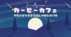 Read more about the article カービィカフェが気になりすぎて夜しか眠れない件