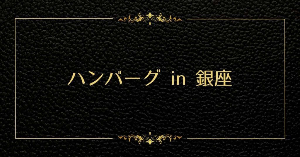 Read more about the article ハンバーグin銀座