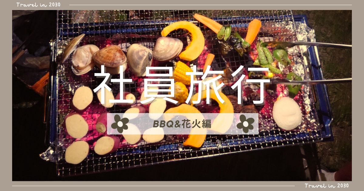 You are currently viewing 社員旅行～BBQ&花火編～