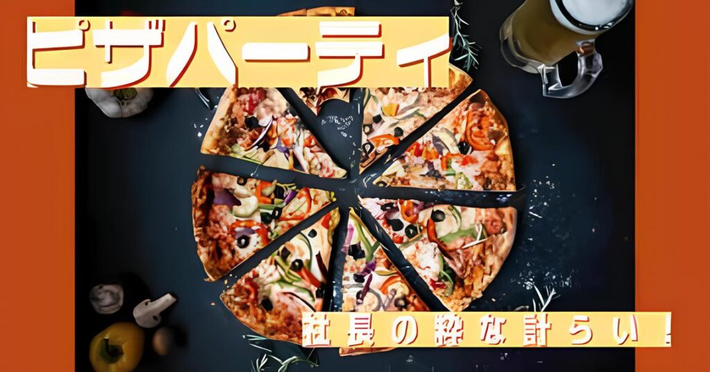 Read more about the article ピザパーティ🍕