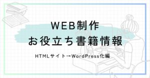 Read more about the article WEB制作お役立ち書籍情報〜HTMLサイト→WordPress化編〜