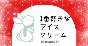 Read more about the article 一番好きなアイスクリーム⛄