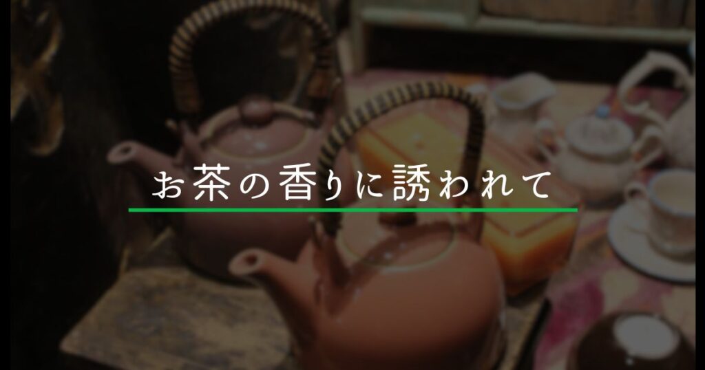 Read more about the article お茶の香りに誘われて 中村藤吉本店