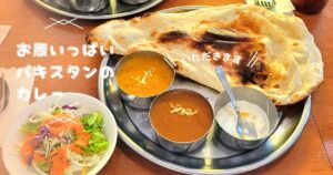 Read more about the article お腹いっぱい！パキスタン料理