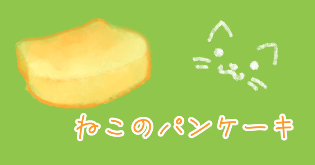 Read more about the article ねこのパンケーキ