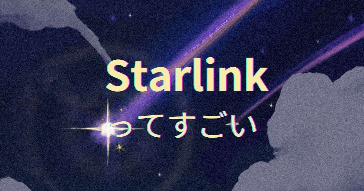 You are currently viewing StarLinkってすごい