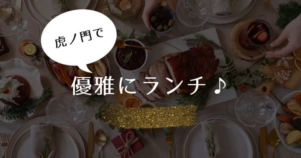 Read more about the article 虎ノ門で優雅にランチ♪