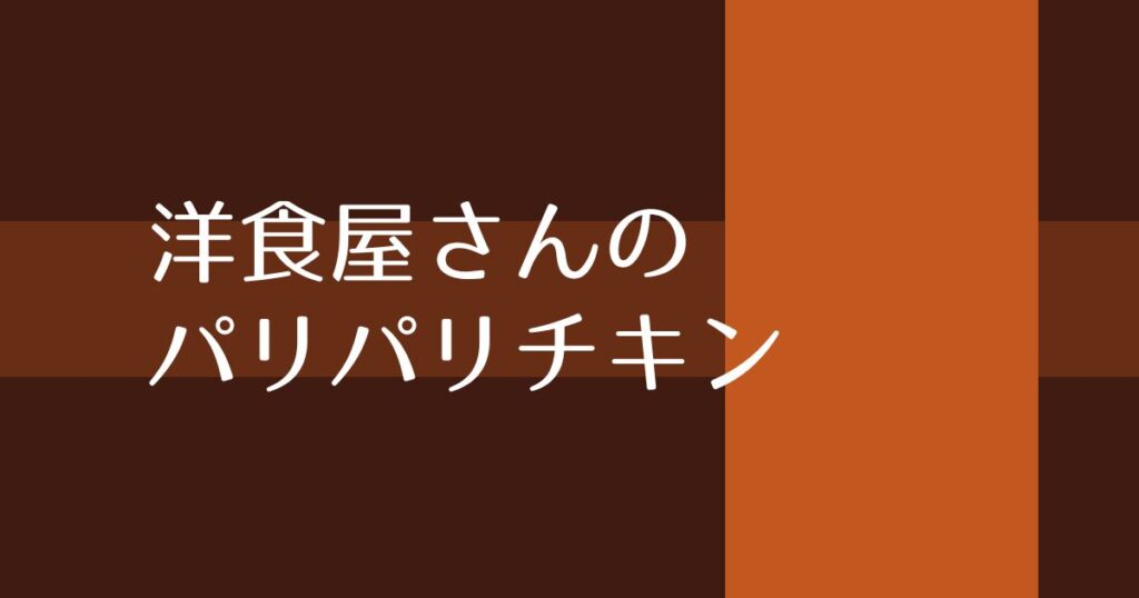 Read more about the article 洋食屋さんのパリパリチキン