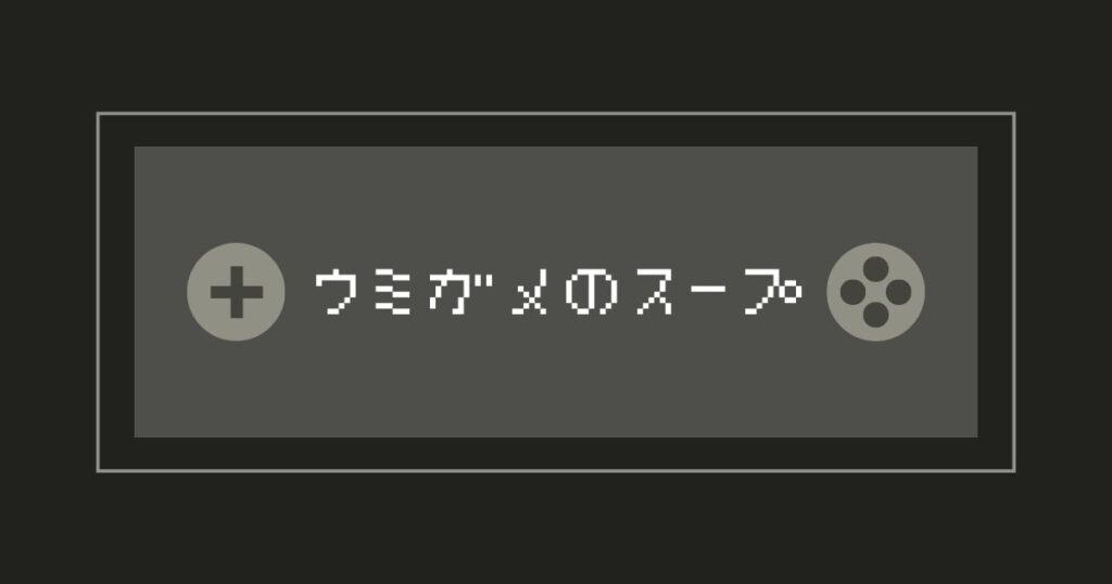 Read more about the article ウミガメのスープ