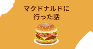 Read more about the article マクドナルドに行った話