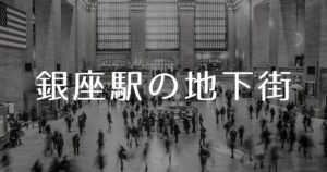 Read more about the article 銀座駅の地下街
