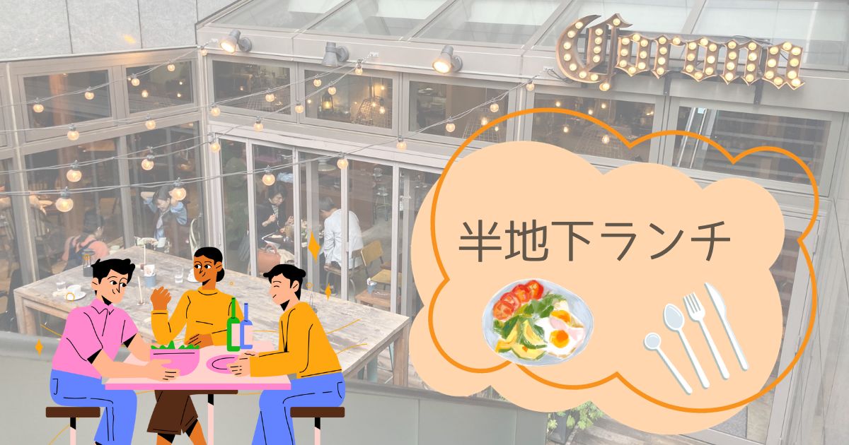 You are currently viewing 半地下ランチ