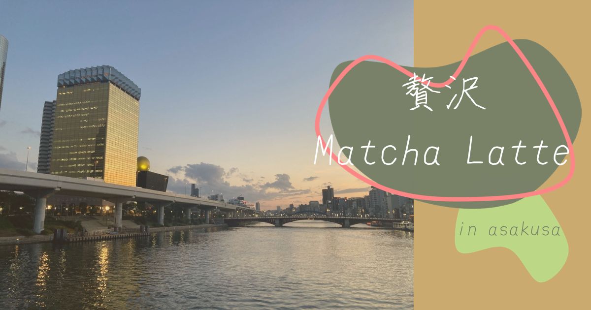 You are currently viewing 贅沢Matcha Latte