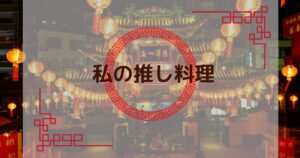 Read more about the article 私の推し料理