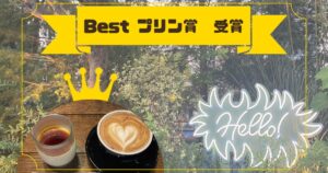 Read more about the article Best プリン賞　受賞