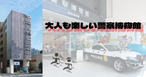 Read more about the article 大人も楽しい警察博物館