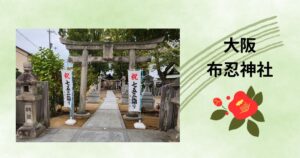 Read more about the article 11月の関西出張編　布忍神社