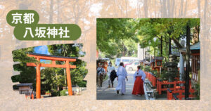 Read more about the article 10月の関西出張編　八坂神社