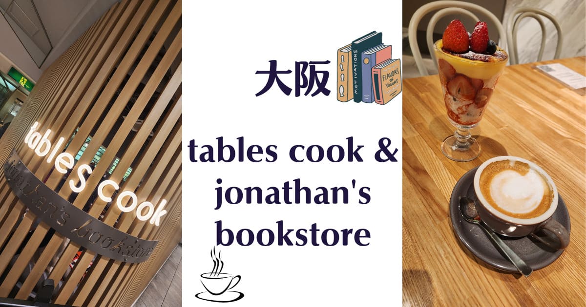 You are currently viewing 11月の関西出張編　tables cook & jonathan’s bookstore