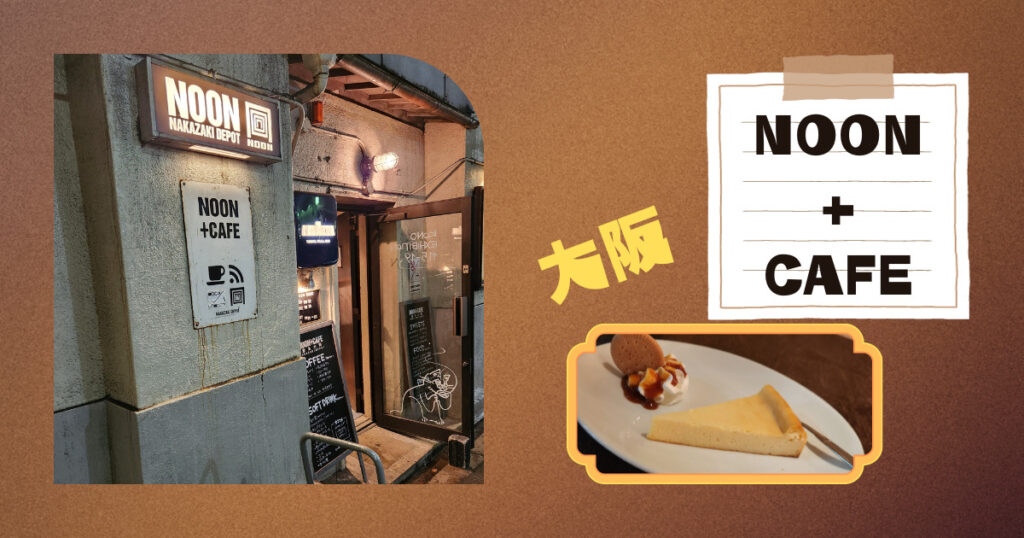 Read more about the article 11月の関西出張編　NOON+CAFE