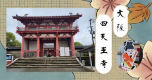Read more about the article 11月の関西出張編　四天王寺