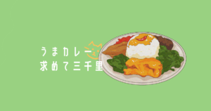 Read more about the article うまカレー求めて三千里