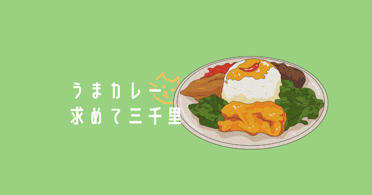 You are currently viewing うまカレー求めて三千里