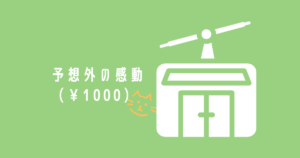 Read more about the article 予想外の感動（￥1000）